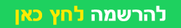 להרשמה לחץ_20220802115054.846_20230625202617.151_20230815234452.307.png